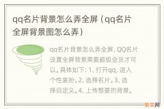 qq名片全屏背景图怎么弄 qq名片背景怎么弄全屏