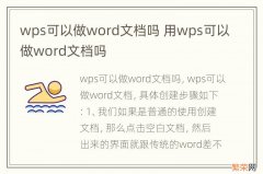 wps可以做word文档吗 用wps可以做word文档吗