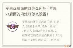 苹果xs后面的闪烁灯怎么设置 苹果xs前面的灯怎么闪烁