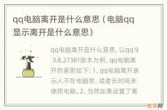 电脑qq显示离开是什么意思 qq电脑离开是什么意思