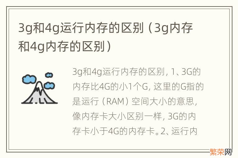 3g内存和4g内存的区别 3g和4g运行内存的区别