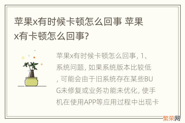 苹果x有时候卡顿怎么回事 苹果x有卡顿怎么回事?