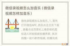 微信录视频怎样加音乐 微信录视频怎么加音乐