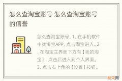 怎么查淘宝账号 怎么查淘宝账号的信誉