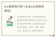 企业erp系统有哪些 erp系统有几种