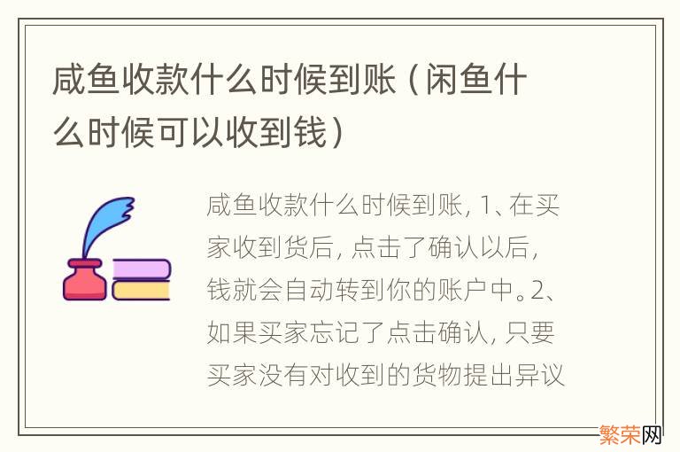 闲鱼什么时候可以收到钱 咸鱼收款什么时候到账