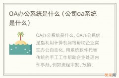 公司oa系统是什么 OA办公系统是什么