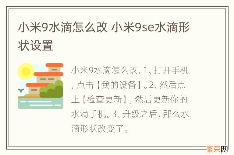 小米9水滴怎么改 小米9se水滴形状设置