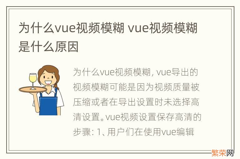 为什么vue视频模糊 vue视频模糊是什么原因