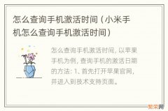 小米手机怎么查询手机激活时间 怎么查询手机激活时间