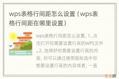 wps表格行间距在哪里设置 wps表格行间距怎么设置