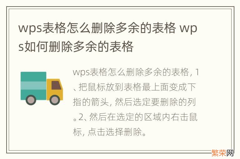 wps表格怎么删除多余的表格 wps如何删除多余的表格