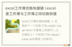 excel里工作簿与工作簿之间切换快捷键 excel工作簿切换快捷键