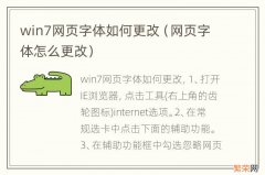 网页字体怎么更改 win7网页字体如何更改