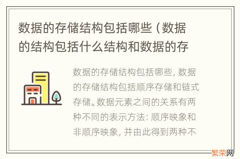 数据的结构包括什么结构和数据的存储结构 数据的存储结构包括哪些