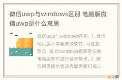 微信uwp与windows区别 电脑版微信uwp是什么意思