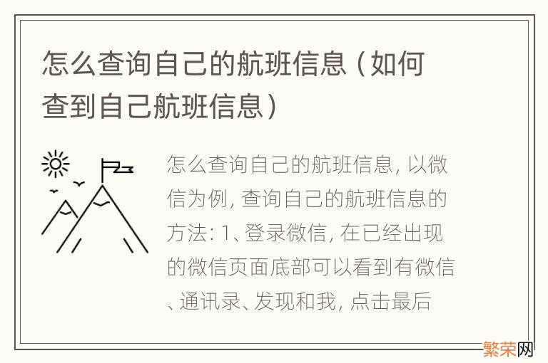 如何查到自己航班信息 怎么查询自己的航班信息