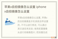 苹果x自拍镜像怎么设置 iphonex自拍镜像怎么设置