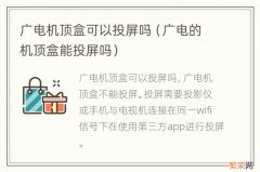 广电的机顶盒能投屏吗 广电机顶盒可以投屏吗