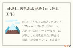 mfc停止工作 mfc阻止关机怎么解决