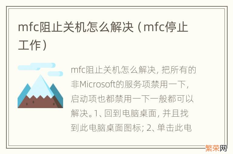 mfc停止工作 mfc阻止关机怎么解决