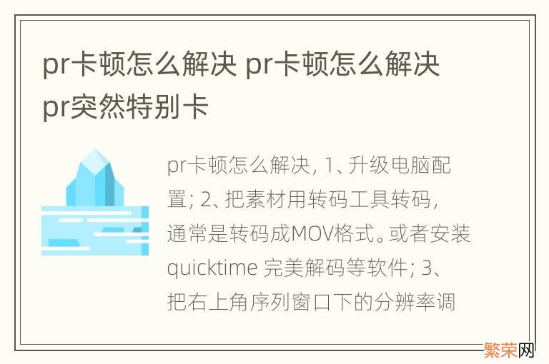 pr卡顿怎么解决 pr卡顿怎么解决pr突然特别卡