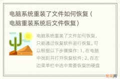 电脑重装系统后文件恢复 电脑系统重装了文件如何恢复