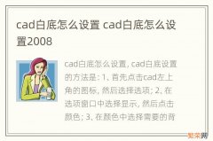 cad白底怎么设置 cad白底怎么设置2008