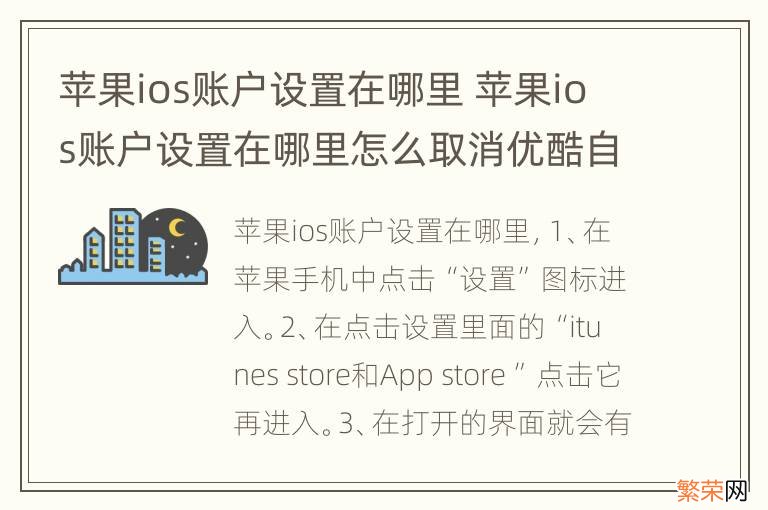 苹果ios账户设置在哪里 苹果ios账户设置在哪里怎么取消优酷自动续费