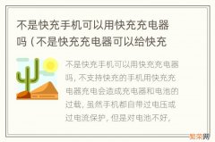 不是快充充电器可以给快充手机充电吗 不是快充手机可以用快充充电器吗