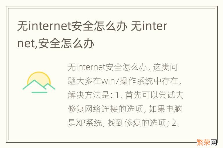 无internet安全怎么办 无internet,安全怎么办