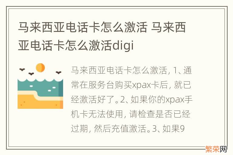 马来西亚电话卡怎么激活 马来西亚电话卡怎么激活digi