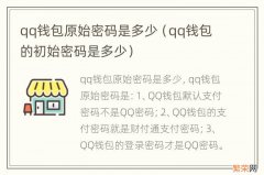 qq钱包的初始密码是多少 qq钱包原始密码是多少