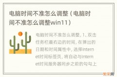 电脑时间不准怎么调整win11 电脑时间不准怎么调整