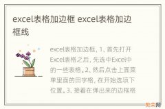 excel表格加边框 excel表格加边框线