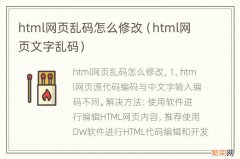 html网页文字乱码 html网页乱码怎么修改