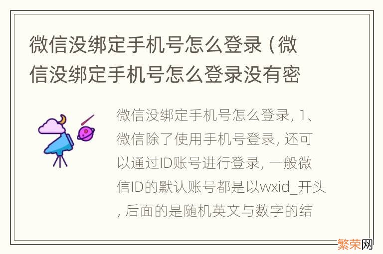 微信没绑定手机号怎么登录没有密码 微信没绑定手机号怎么登录