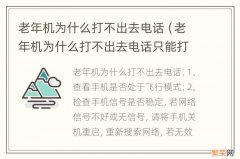 老年机为什么打不出去电话只能打紧急 老年机为什么打不出去电话