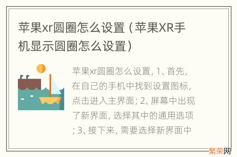 苹果XR手机显示圆圈怎么设置 苹果xr圆圈怎么设置