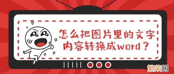 怎么将图片转成文字 word如何图片转文字