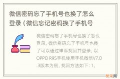 微信忘记密码换了手机号怎么登录 微信密码忘了手机号也换了怎么登录