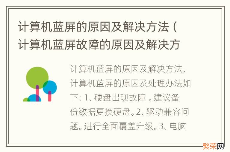 计算机蓝屏故障的原因及解决方法 计算机蓝屏的原因及解决方法