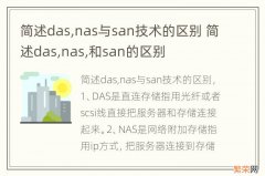 简述das,nas与san技术的区别 简述das,nas,和san的区别