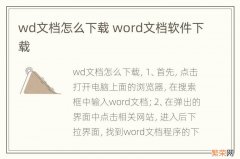 wd文档怎么下载 word文档软件下载