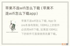 苹果不连wifi怎么下载app 苹果不连wifi怎么下载