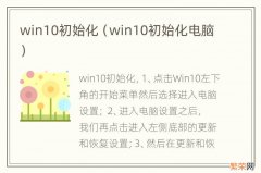 win10初始化电脑 win10初始化