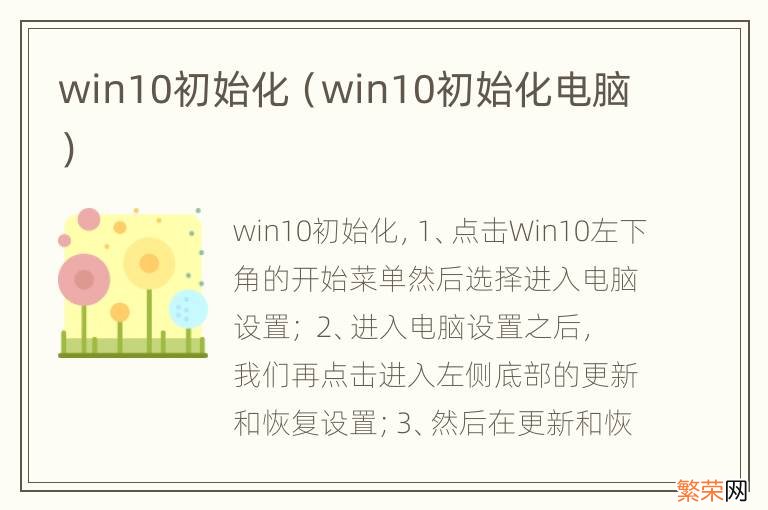 win10初始化电脑 win10初始化