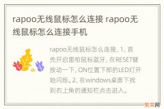 rapoo无线鼠标怎么连接 rapoo无线鼠标怎么连接手机