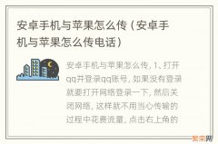 安卓手机与苹果怎么传电话 安卓手机与苹果怎么传