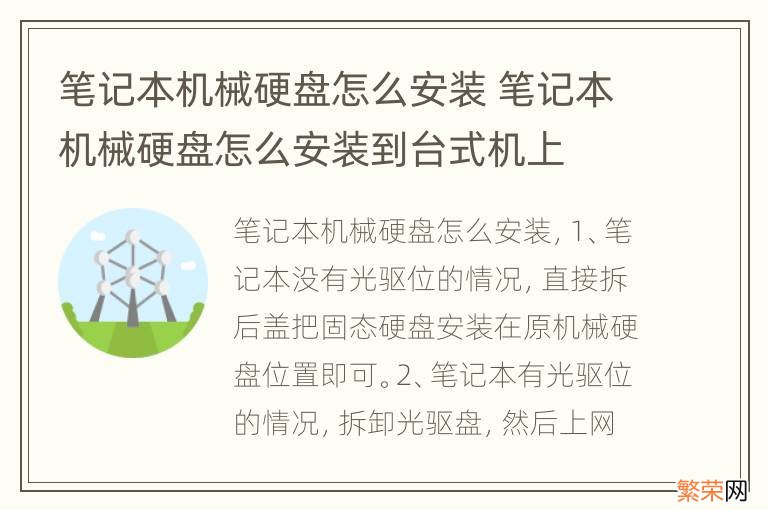 笔记本机械硬盘怎么安装 笔记本机械硬盘怎么安装到台式机上